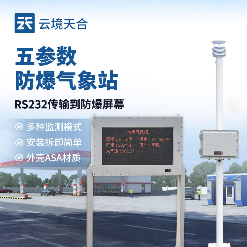 罐區防爆氣象站介紹：實時監測能讓隱患早發現